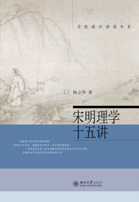 杨立华 — 宋明理学十五讲