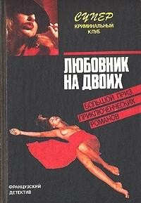 Фредерик Дар — Любовник на двоих
