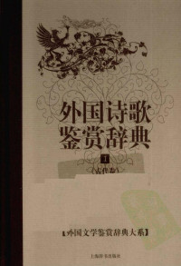 [中]吴笛主编 — 外国文学鉴赏辞典大系10 [中]吴笛主编-外国诗歌鉴赏辞典1·古代卷