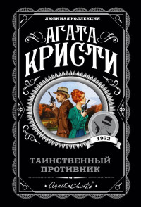 Агата Кристи — Таинственный противник