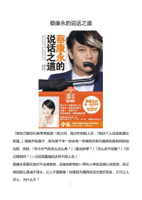 蔡康永 — 蔡康永的说话之道
