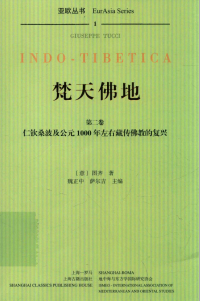 图齐, Giuseppe Tucci — 梵天佛地 第2卷 仁钦桑波及公元1000年左右藏传佛教的复兴