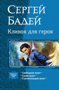 Сергей Бадей — Свободный полет. Снова полет. Стремительный полет