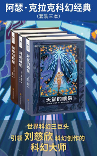 阿瑟·克拉克 — 阿瑟·克拉克科幻经典（套装三本）（世界科幻三巨头 引领刘慈欣科幻创作的科幻大师 科幻世界出品）