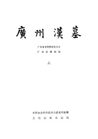 广州市文物管理委员会, 广州市博物馆 — 广州汉墓（上下）