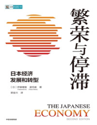 伊藤隆敏 星岳雄 — 繁荣与停滞：日本经济发展和转型