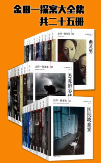 横沟正史 — 金田一探案大全集