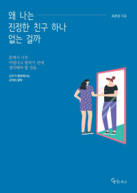조은강 — 왜 나는 진정한 친구 하나 없는 걸까