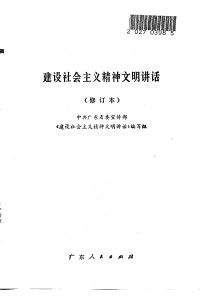 中共广东省委宣传部 《建设社会主义精神文明讲话》编写组 — 建设社会主义精神文明讲话 （修订本）