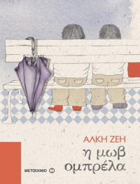 Άλκη Ζέη — Η μωβ ομπρέλα 