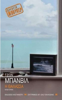 John Banville — Η θάλασσα