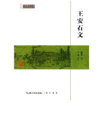褚东郊 — 王安石文
