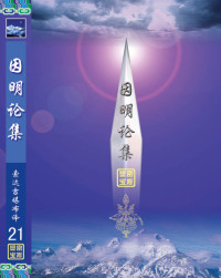 索达吉堪布译 — 因明论集