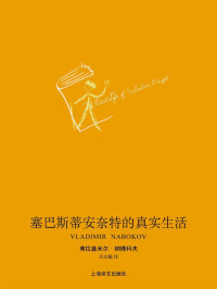弗拉基米尔·纳博科夫 (Vladimir Nabokov) — 塞巴斯蒂安·奈特的真实生活 (纳博科夫作品系列)