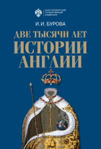 Ирина Игоревна Бурова — Две тысячи лет истории Англии [litres]