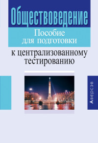 Валентина Николаевна Гирина & Валентина Васильевна Гинчук & Коллектив авторов & Михаил Иванович Вишневский — Обществоведение. Пособие для подготовки к централизованному тестированию