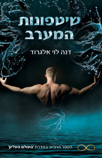 דנה לוי אלגרוד — שיטפונות המערב