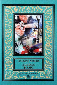Николай Иванович Леонов — Дьявол в раю. Романы
