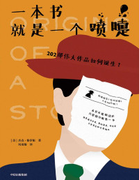 【美】杰克·格罗根, 何雨珈 — 一本书就是一个喷嚏：202部伟大作品如何诞生？