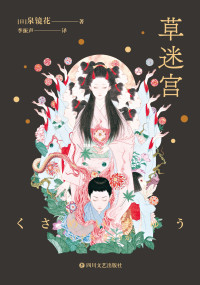 【日】泉镜花 — 草迷宫