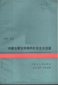 Unknown — 内蒙古蒙古民族的社会主义过渡 1947-1987