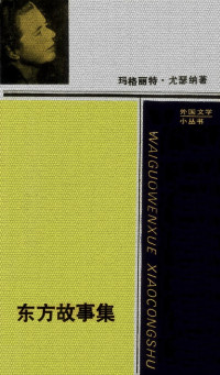 玛格丽特·尤瑟纳 — 东方故事集
