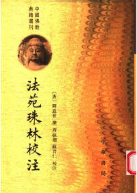 （唐）释道世著；周叔迦，苏晋仁校注 — 法苑珠林校注 第三册