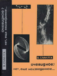 Вольдемар Петрович Смилга — Очевидное? Нет, еще неизведанное…