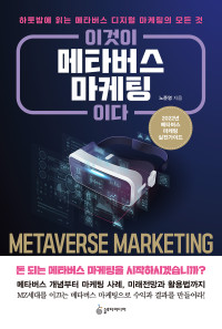 노준영 — 이것이 메타버스 마케팅이다