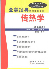 D.皮茨 — 传热学（原第二版）