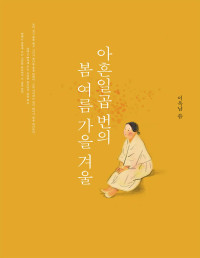 이옥남 — 아흔일곱 번의 봄 여름 가을 겨울