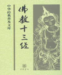 鸠摩罗什等 著 [著, 鸠摩罗什等] — 佛教十三经--中华经典普及文库