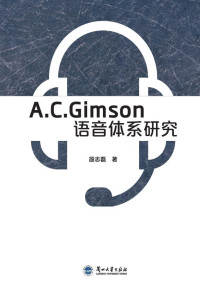 殷志磊 著 — A.C.Gimson语音体系研究