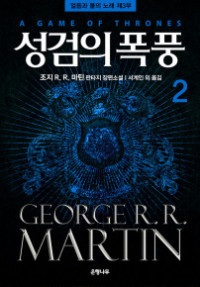 George R. R. Martin — 제3부 검의 폭풍 -하-