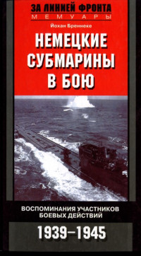 Йохан Бреннеке — Немецкие субмарины в бою. Воспоминания участников боевых действий. 1939-1945