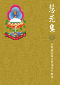 珠古东珠（义成活佛），图登华丹 — 大圆满龙钦宁提传承祖师传