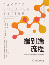 [美]迈克尔·哈默（Michael Hammer）, 丽莎·赫什曼（Lisa Hershman） — 端到端流程：为客户创造真端到端流程：为客户创造真正的价值的价值
