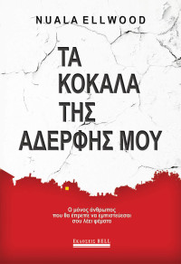 Nuala Ellwood — Τα κόκαλα της αδερφής μου