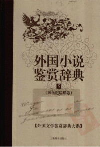 [中]黄铁池主编 — 外国文学鉴赏辞典大系07 [中]黄铁池主编-外国小说鉴赏辞典5·20世纪后期卷
