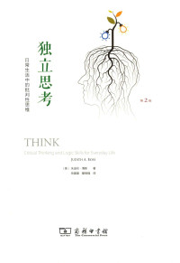 （美）朱迪丝·博斯著 — 独立思考 日常生活中的批判性思维
