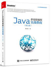 黄文海 — Java多线程编程实战指南（核心篇）