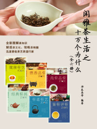 未知 — 闲雅茶生活之十万个为什么
