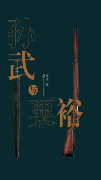 钮生 — 孙武与栗裕