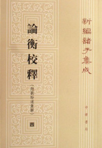 黄晖 — 论衡校释 1