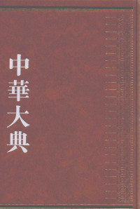 Unknown — 中华大典 经济典 经济思想分典 六
