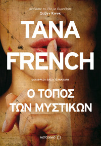 Tana French — Ο τόπος των μυστικών
