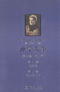 [意] 阿奎那，段德智 — 神学大全 第一集 论上帝 第4卷 论天使 第5卷 论六天工作