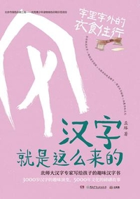 孟琢 — 汉字就是这么来的：字里字外的衣食住行
