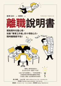 金湖 (김호) 著 ; 馮燕珠 譯 — 離職說明書：擺脫萬年社畜心態，培養「專業工作者」的十項核心力，隨時離職都不怕！= 직장인에서 직업인으로：직장을 넘어 인생에서 성공하기로 결심한 당신에게