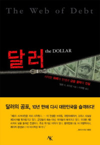 엘렌 호지슨 브라운 — 달러 - 사악한 화폐의 탄생과 금융 몰락의 진실
